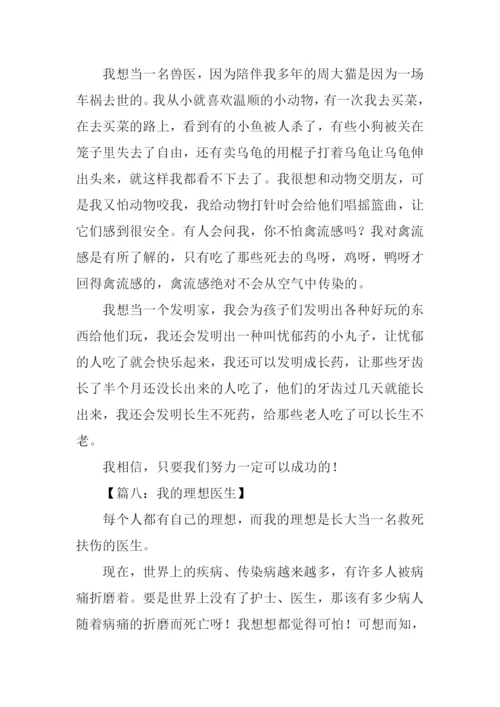 我的理想医生作文300字.docx