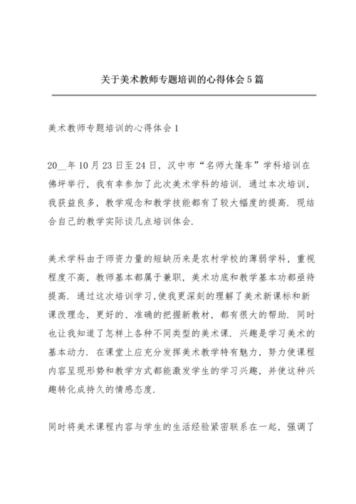 关于美术教师专题培训的心得体会5篇.docx