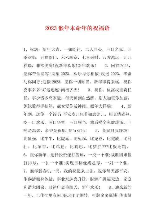 2023猴年本命年的祝福语