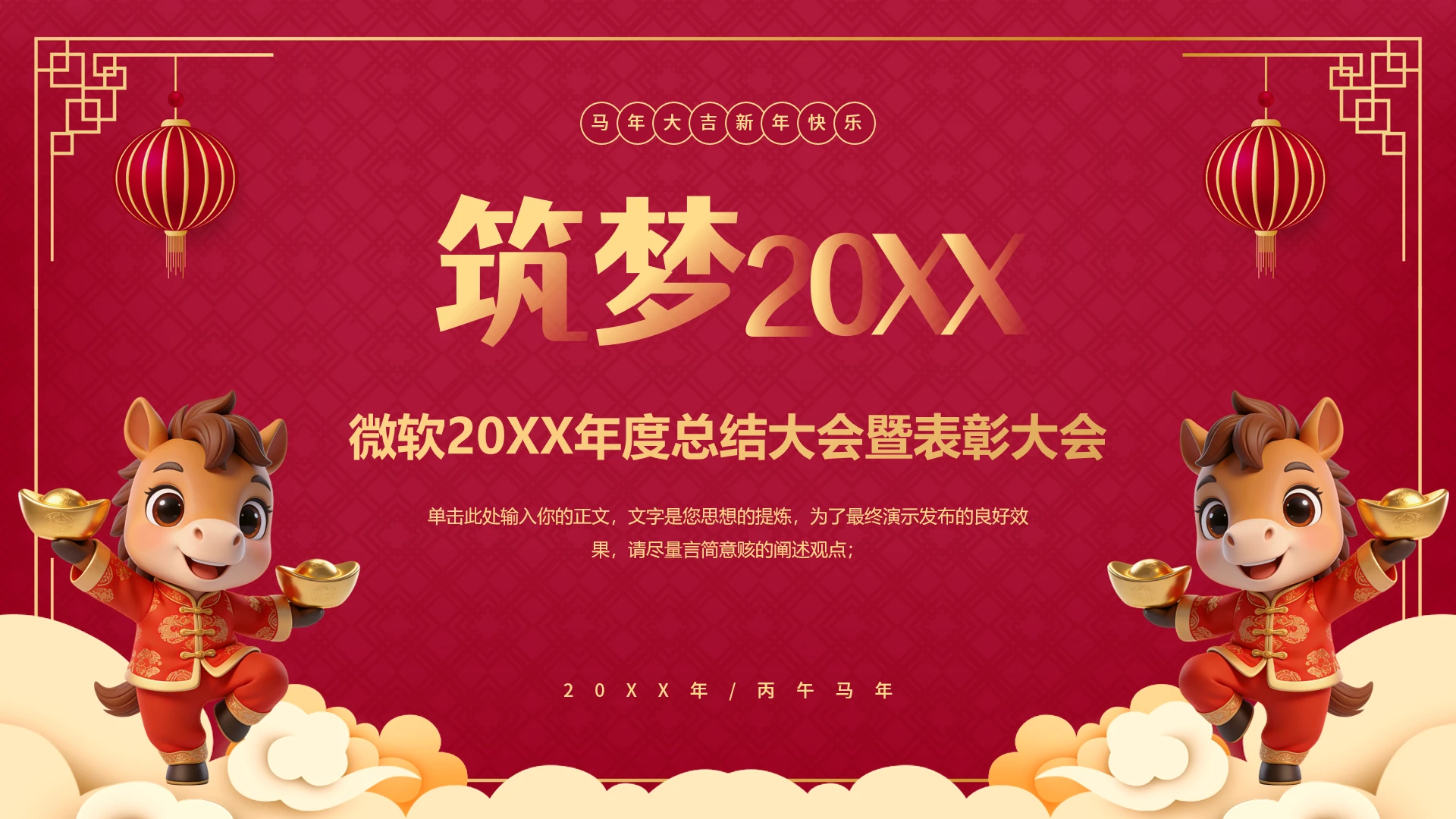 中国风马年企业年会颁奖典礼