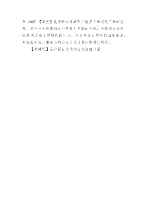 公允价值计量研究论文.docx