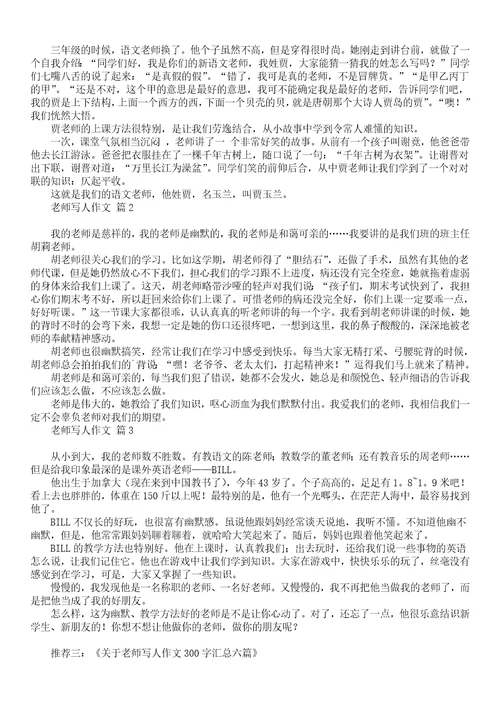 关于老师写人作文300字汇总8篇