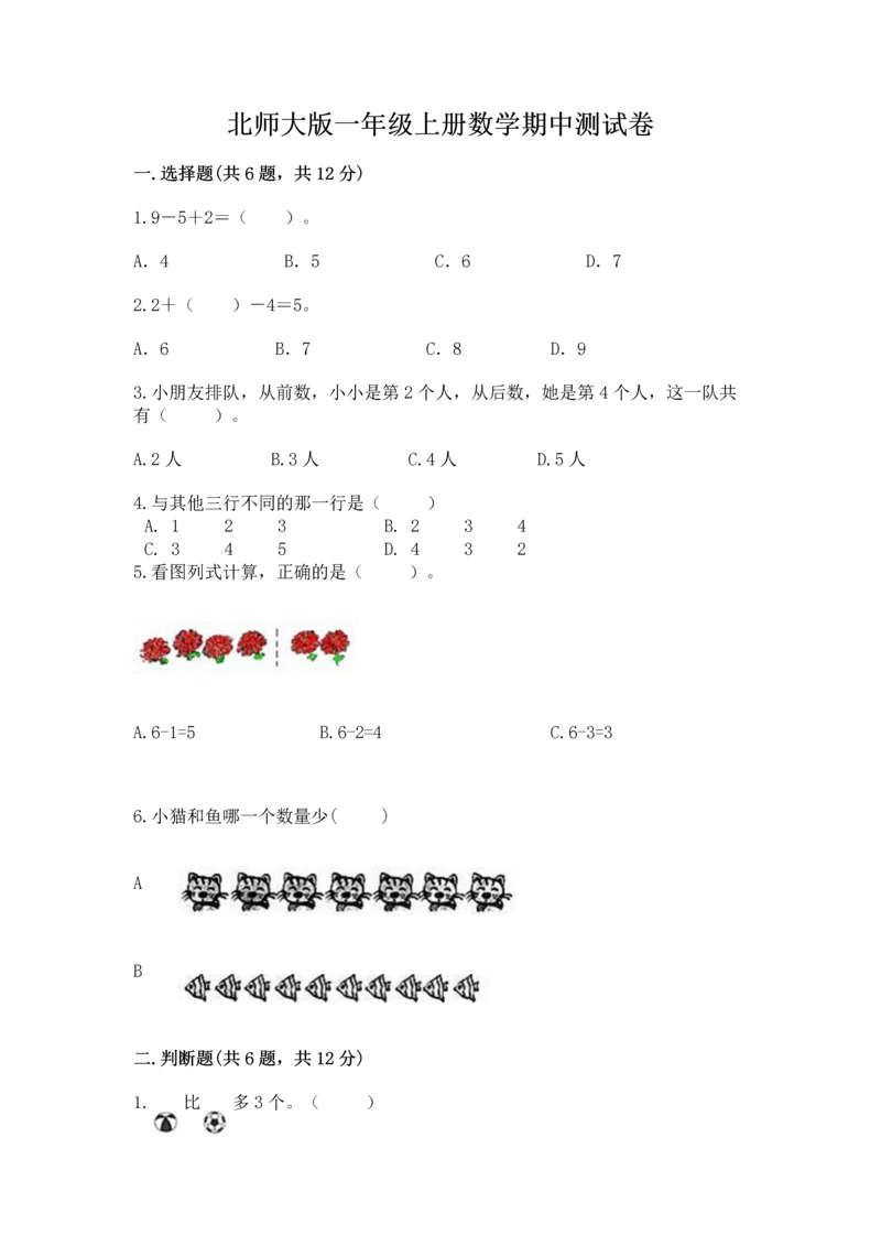 北师大版一年级上册数学期中测试卷【必刷】.docx