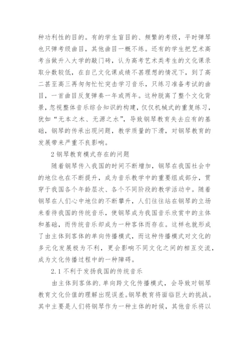 钢琴教育里中西方文化的思考分析的论文.docx