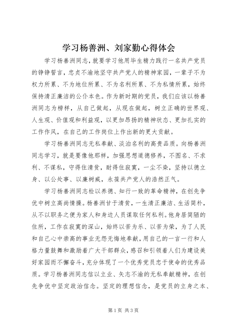 学习杨善洲、刘家勤心得体会.docx