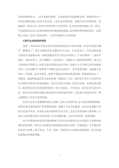 (论文)浅析我国现代企业制度下民营企业的人力资源管理.docx