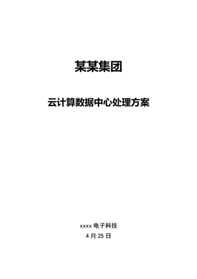 集团云计算数据中心和双活灾备XIO解决专项方案.docx