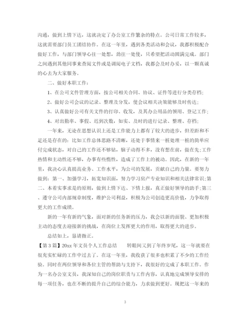 精编之文员个人工作总结范本.docx