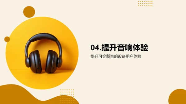 穿戴音响：未来音乐之潮