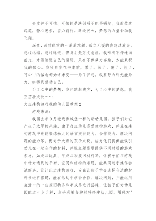 大班建构游戏我的幼儿园教案.docx