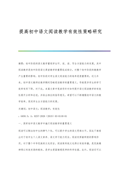 提高初中语文阅读教学有效性策略研究.docx