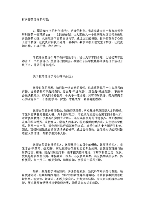 关于教师理论学习心得体会五篇