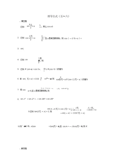 江苏省泰州市高中数学第1章三角函数1.2.3二诱导公式五～六同步训练无答案苏教版必修4