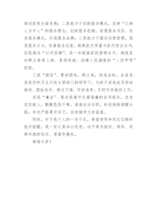 医院副院长就职表态发言稿.docx