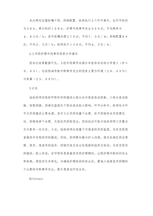 呼吸科用药护理中断事件现况、因素与安全管理探讨.docx