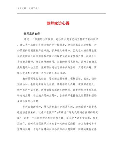 最新教师家访心得优选例文7篇.docx