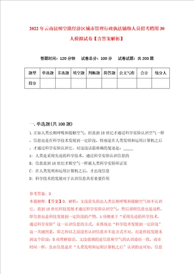 2022年云南昆明空港经济区城市管理行政执法辅助人员招考聘用30人模拟试卷含答案解析8