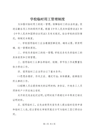 学校临时用工管理制度.docx