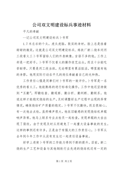 公司双文明建设标兵事迹材料.docx