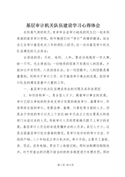 基层审计机关队伍建设学习心得体会.docx