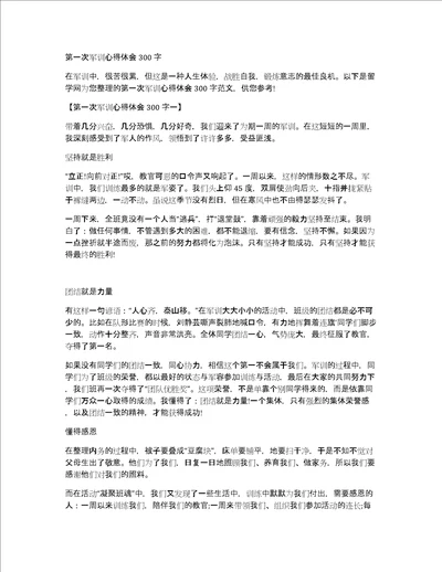 第一次军训心得体会300字