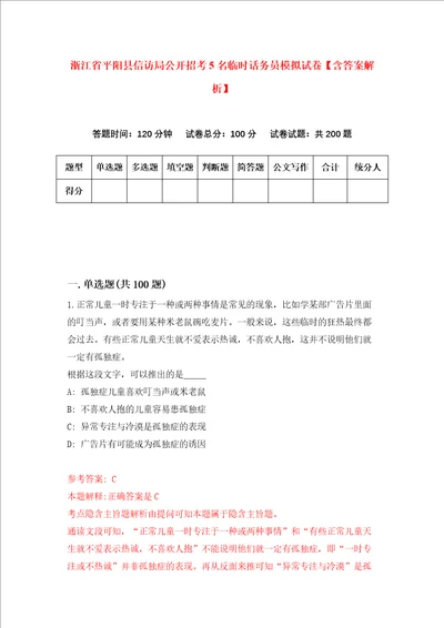 浙江省平阳县信访局公开招考5名临时话务员模拟试卷含答案解析第7次