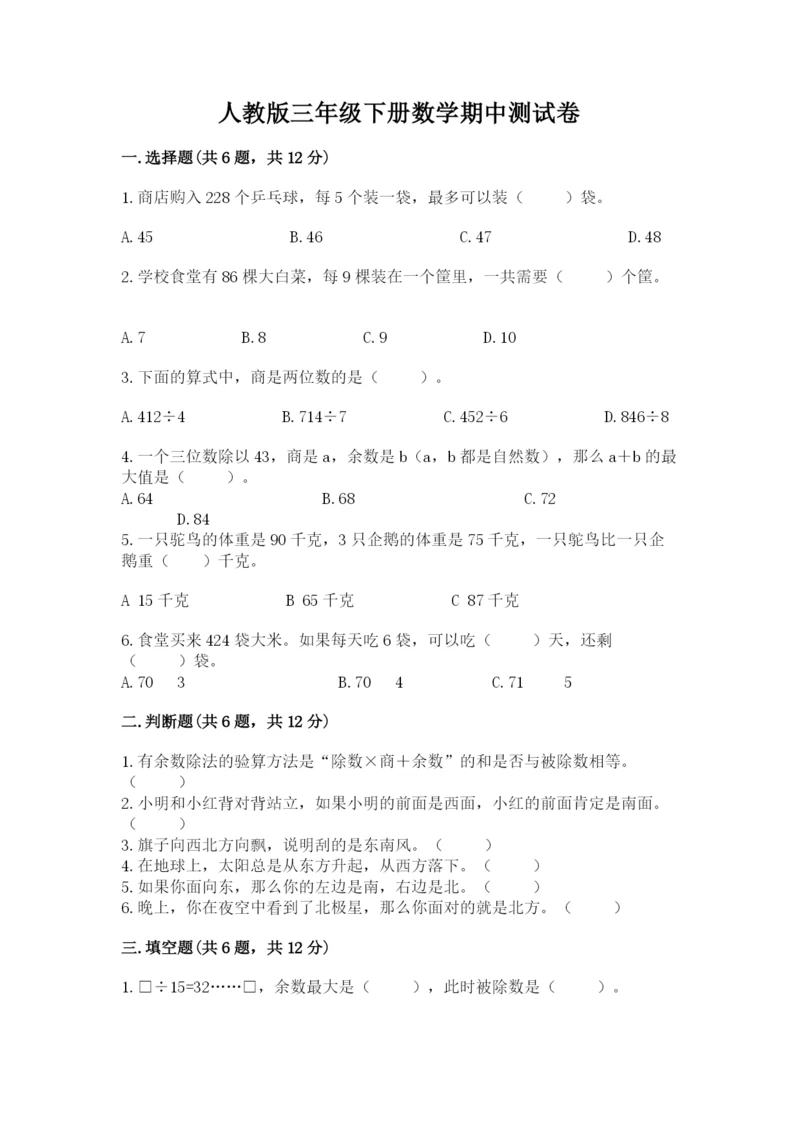 人教版三年级下册数学期中测试卷精品【典优】.docx