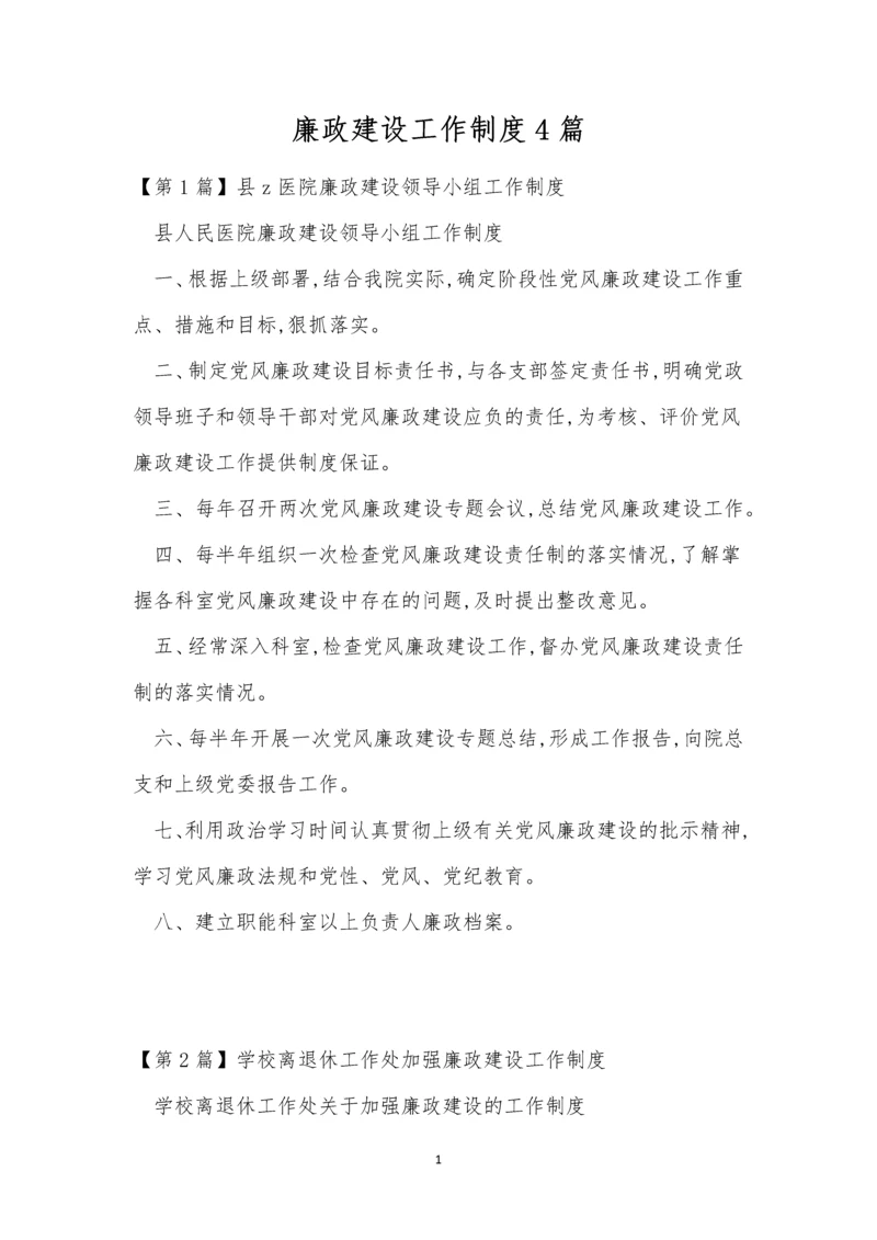 廉政建设工作制度4篇.docx