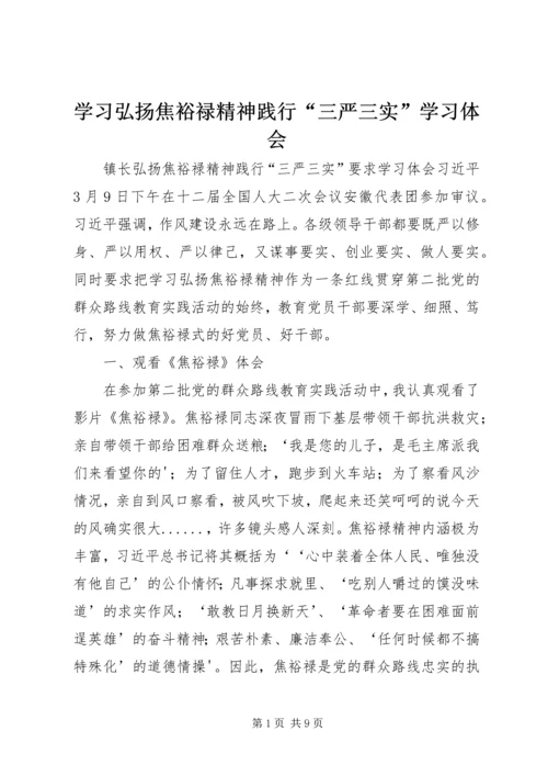 学习弘扬焦裕禄精神践行“三严三实”学习体会 (5).docx
