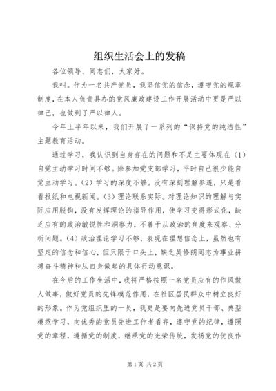 组织生活会上的发稿.docx