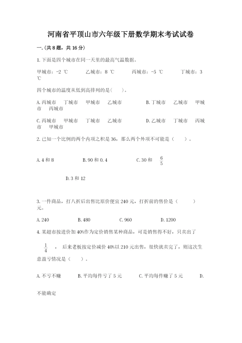 河南省平顶山市六年级下册数学期末考试试卷及答案（精品）.docx