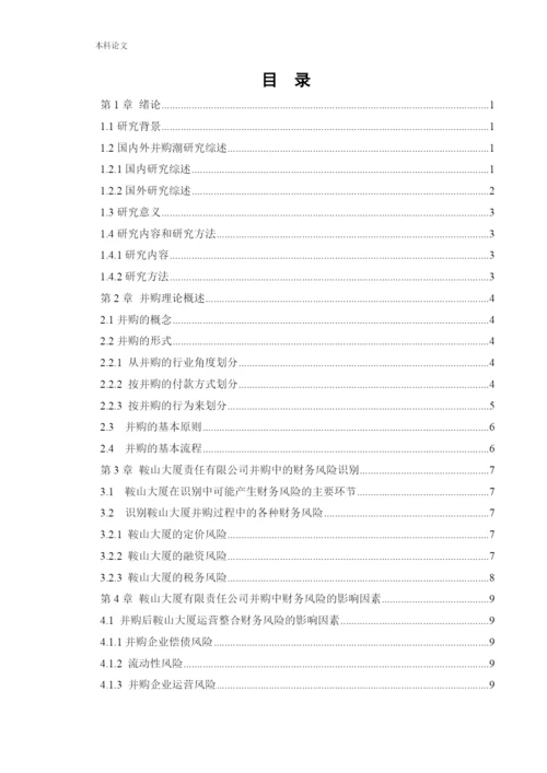 166020114_ 谷知时_[论文]鞍山大厦有限责任公司并购中的财务风险.docx