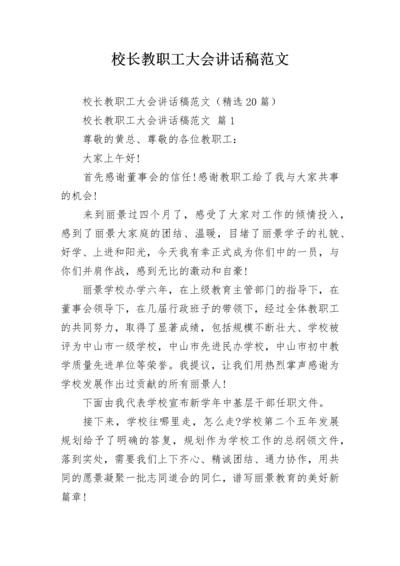 校长教职工大会讲话稿范文.docx