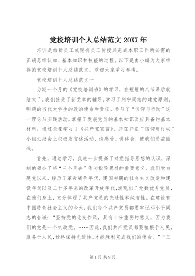 党校培训个人总结范文某年.docx