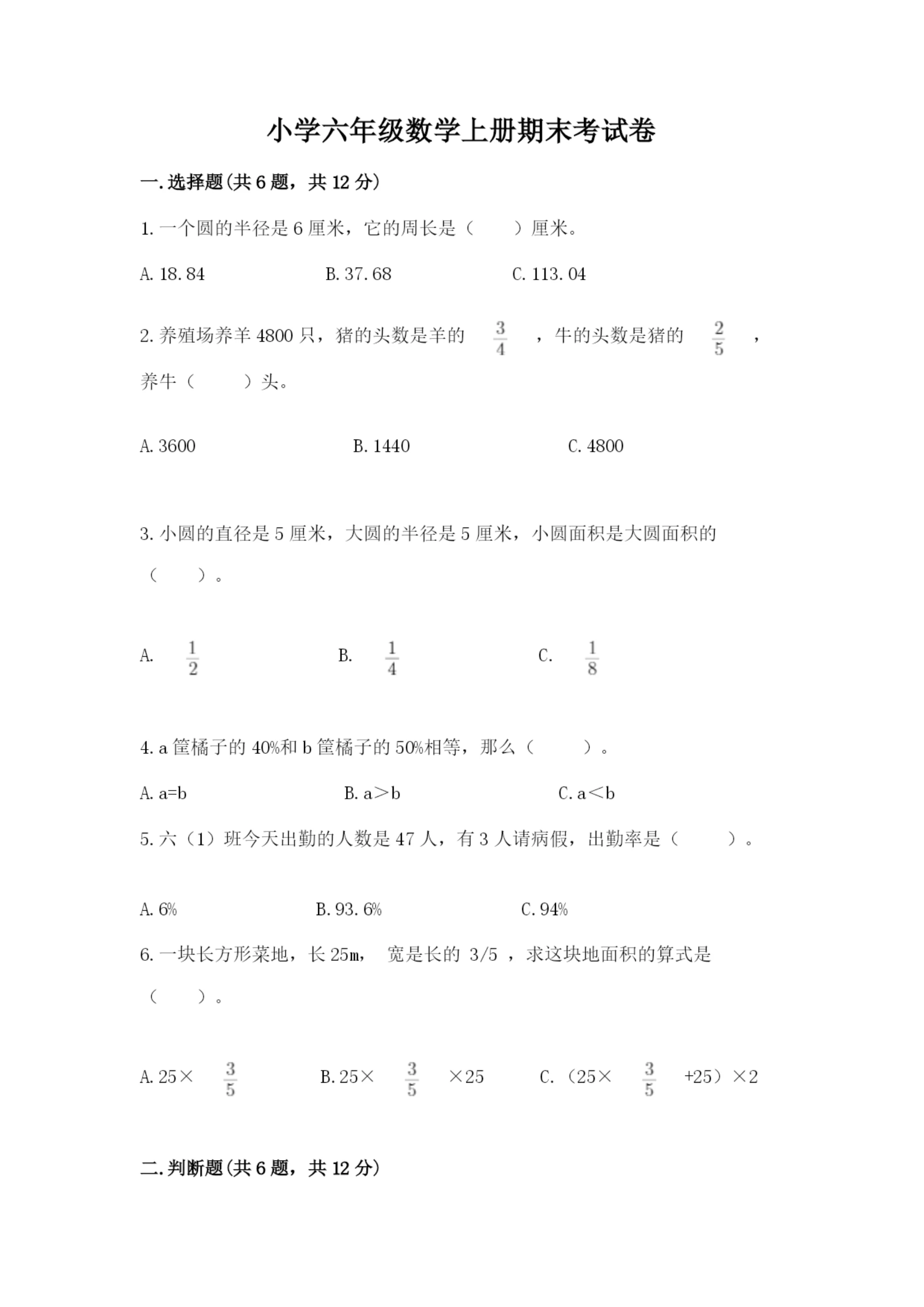 小学六年级数学上册期末考试卷含完整答案【夺冠】.docx