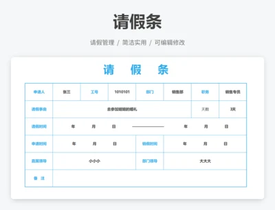 请假条