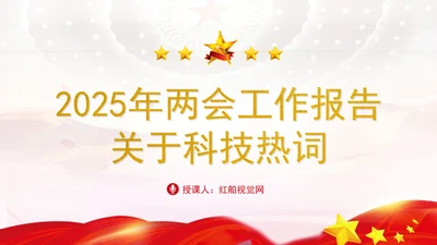 2025年两会工作报告关于科技热词学习解读ppt
