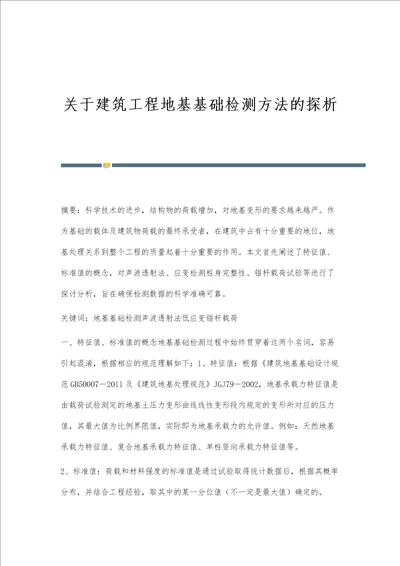 关于建筑工程地基基础检测方法的探析