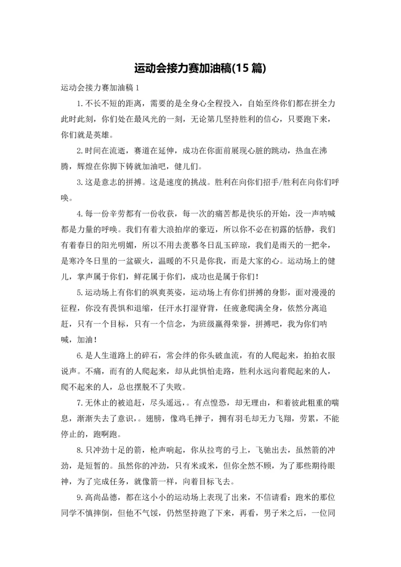 运动会接力赛加油稿(15篇).docx