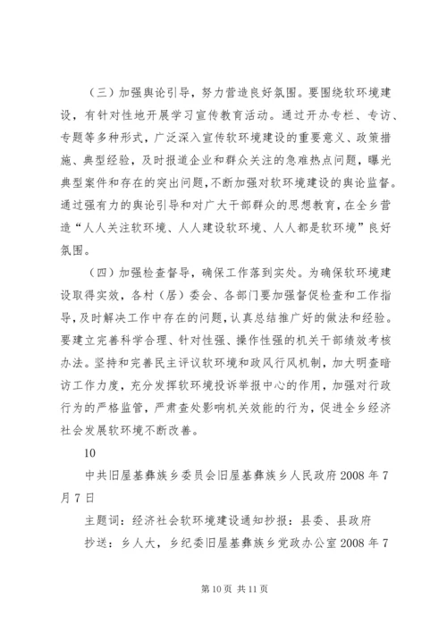 关于优化经济社会发展软环境建设的.docx