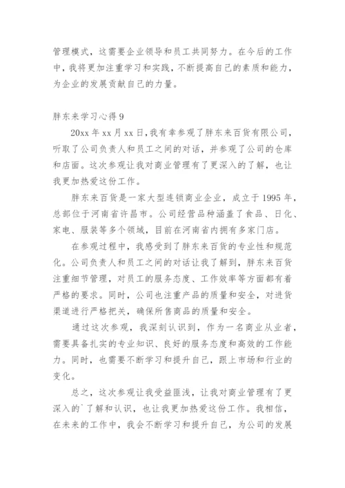 胖东来学习心得.docx