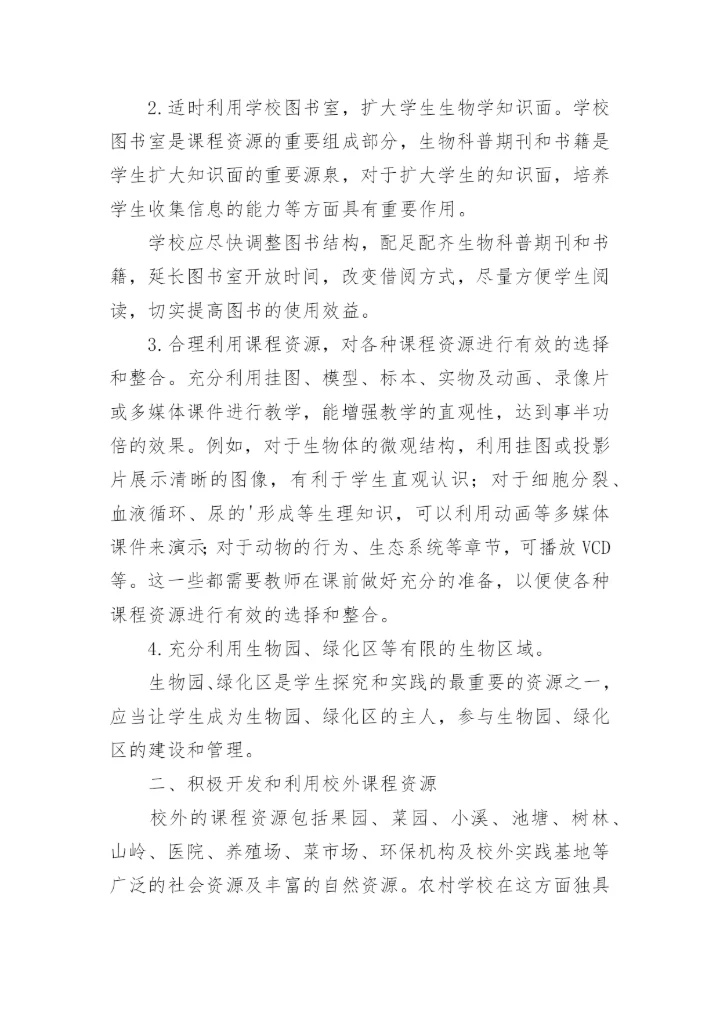 生物课程资源的开发和利用论文.docx