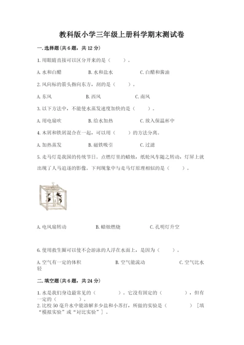 教科版小学三年级上册科学期末测试卷及参考答案【基础题】.docx