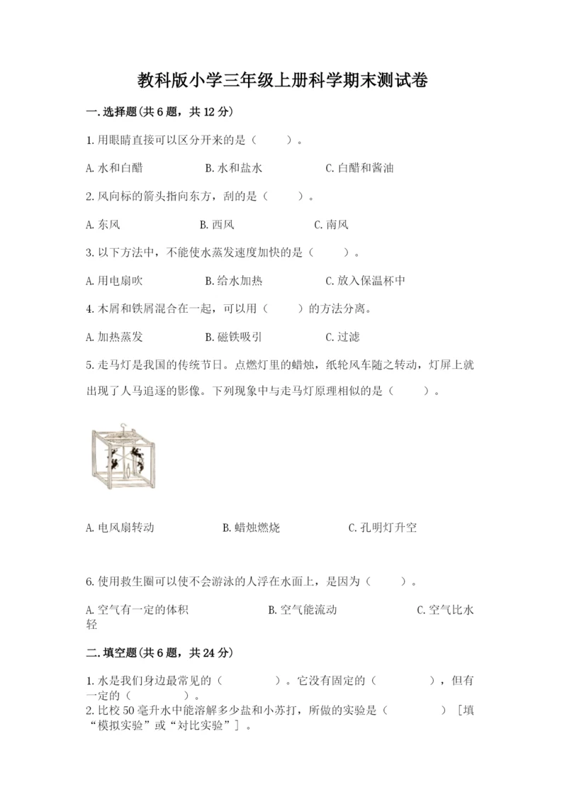 教科版小学三年级上册科学期末测试卷及参考答案【基础题】.docx