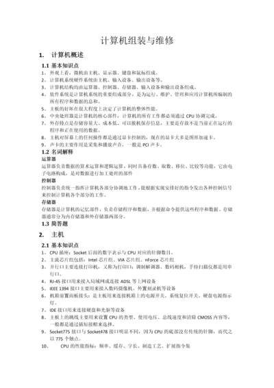 2023年计算机组装与维修知识点总结.docx