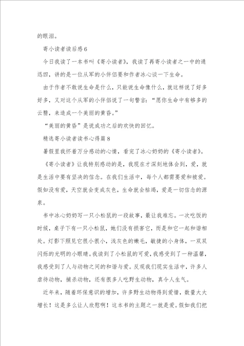 精选寄小读者读书心得8篇