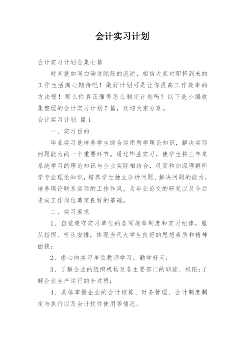 会计实习计划.docx