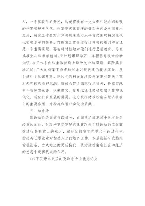 财政学专业优秀论文.docx