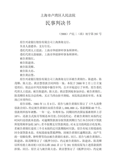 兴业银行股份有限公司上海淮海支行诉黄锦红等借款合同纠纷案