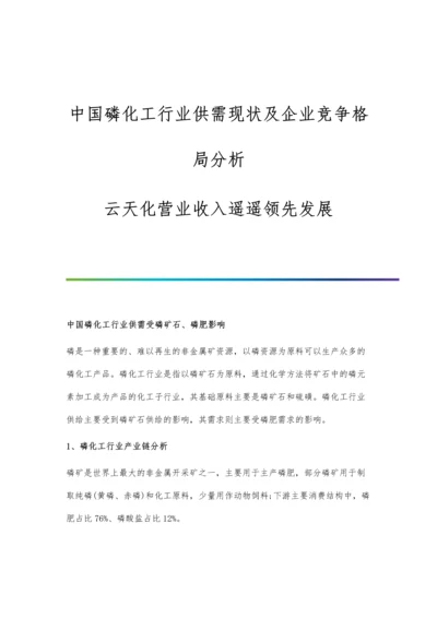 中国磷化工行业供需现状及企业竞争格局分析-云天化营业收入遥遥领先发展.docx